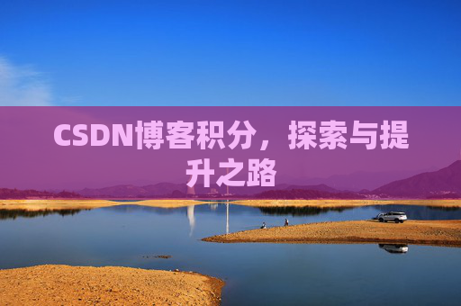 CSDN博客积分，探索与提升之路