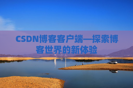 CSDN博客客户端—探索博客世界的新体验