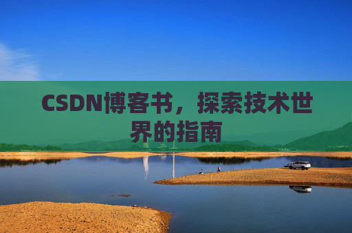 CSDN博客书，探索技术世界的指南